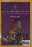 สารานุกรมไทยสำหรับเยาวชน โดยพระราชประสงค์ในพระบาทสมเด็จพระเจ้าอยู่หัว ฉบับเสริมการเรียนรู้ เล่ม 6