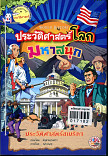 ประวัติศาสตร์โลกมหาสนุก ตอน ประวัติศาสตร์อเมริกา