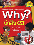 Why? นักสืบ CSI