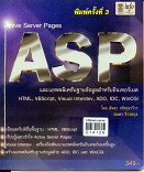 Active Server Pages และแอพพลิเคชั่นฐานจ้อมูลสำหรับอินเทอร์เนต