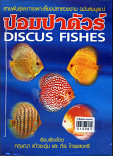 สายพันธุ์และการเพาะเลี้ยงปลาสวยงามแบบสมบูรณ์ปอมปาดัวร์=Discus Fisher