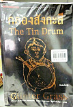 กลองสังกะสี = The tin drum