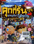 คุกกี้รัน เล่ม 29 ผจญภัยในไต้หวัน 