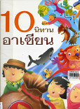 10 นิทานอาเซีียน เล่ม 1