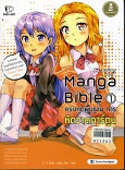 Manga Bible 1 ครบพื้นฐาน การหัดวาดการ์ตูน