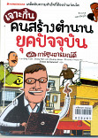 เจาะกึ๋นคนสร้างตำนานยุคปัจจุบัน ฉบับการ์ตูนอารมณ์ดี