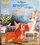 ทรามวัยกับเจ้าตูน = Lady and The tramp