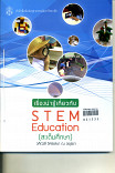 เรื่องความรู้เกี่ยวกับ STEM Education (สะเต็มศึกษา)