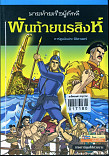 พันท้ายนรสิงห์ นายท้ายเรือภักดี( ฉบับการ์ตูน)