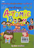 Atomic Boom อะตอมมิค บูม...หมู่บ้านนี้เก่งภาษา