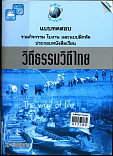 แบบทดสอบรวมกิจกรรมใบงานและแบบฝึกหัดประกอบหนังสือเรียนวิถีธรรมวิถีไทย