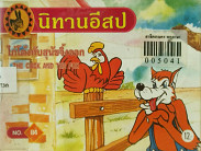 ไก่โต้งกับสุนัขจิ้งจอ = THE COCK AND THE FOX