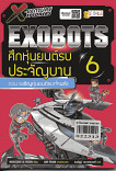 X-Venture Xplorers Exobots ศึกหุ่นยนต์รบประจัญบาน เล่ม 6 ตอนเผชิญหุ่นยนต์รบเจ้าพลัง