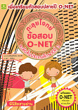 ตะลุยโจทย์ข้อสอบ O-net เพื่อเตรียมตัวสอบ O-net และสอบเข้าโรงเรียนระดับชั้นประถมศึกษาปีที่ 3 