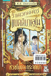 ร้านเวทมนตร์แบตติบาเลโน เล่ม4 หัวขโมยแห่งกระจกเงา