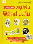 Lecture สรุปเข้มฟิสิกส์ ม.ต้น