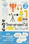 รู้วิทยาศาสตร์ได้ใน 15 นาที ประถมต้น เล่ม 2