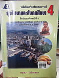 หนังสือเสริมประสบการ์ สุขศึกษาและสังคมศึกษา ชั้นประถมศึกษาปีที่4