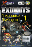 X-Venture Xplorers Exbots ศึกหุ่นยนต์รบประจัญบาน เล่ม 1