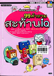 99 คำถามสะท้าน IQ 3 ตอนคอมพิวเตอร์