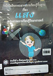 หนังสือกิจกรรมสาระการเรียนรู้พื้นฐานเรื่อง แสง ป.4 - ป.6