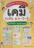 SUPER EASY MEMORY NOTE เคมี ระดับ ม.4-5-6