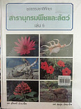 สารานุกรมพืชและสัคว์ เล่ม 4