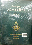 อักขรานุกรมภูมิศษสตร์ไทย ฉบับราชบัณฑิตยสถาน เล่ม 1