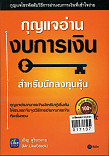 กุญแจอ่านงบการเงินสำหรับนักลงทุนหุ้น