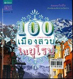 100 เมืองสวยในยุโรป