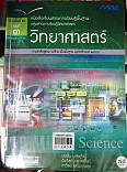 หนังสือเรียนวาระการเรียนรู้พื้นฐาน วิทยาศาสตร์ เล่ม 3 ช่วงชั้นที่ 3 ชั้นมัธยมศึกษาปีที่ 3