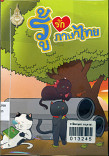 รู้รักภาษาไทย เล่ม 7