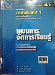 แผนการจัดการเรียนรู้ รายวิชาพื้นฐาน กลุ่มสาระการเรียนรู้ภาษาต่างประเทศ ช่วงชั้นที่1-3  ภาษาอังกฤษ ป.1