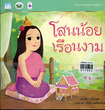 โสนน้อยเรือนงาม