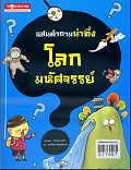 แสนคำถามน่าทึ่ง โลกมหัศจรรย์