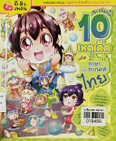 ลาฟลอร่า 10 เหตุเด็ดเกร็ดภาษาไทยและวรรณคดีไทย เล่ม 2