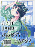 ตำรับปริศนา หมอยาแห่งวังหลัง เล่ม 12