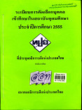 ระเบียบการคัดเลือกบุคคลเข้าศึกษาในสถาบันอุดมศึกษา