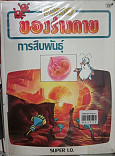 จักรกลของร่างกาย 19 : การสืบพันธุ์