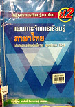 แผนการจัดการเรียนรู้สาระการเรียนรู้พื้นฐาน ภาษาไทย ชั้นประถมศึกษาปีที่ 1