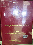 สารานุกรมวัฒนธรรมไทย ภาคอีสาน  เล่ม 8