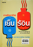 การรักษาด้วยความเย็น - - ความร้อน