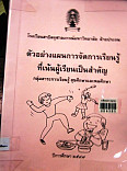 ตัวอย่างแผนการจัดการเรียนรู้ที่เน้นผู้เรียนเป็นสำคัญ กลุ่มสาระการเรียนรู้สุขศึกษาและพลศึกษา ชั้นประถมศึกษาปีที่ 1-6