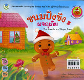 ขนมปังขิงผจญภัย The Adventure of Ginger Bread