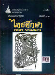 ประมวลสาระชุดไทยศึกษา Thai studies สาขาศิลปศาสตร์ มหาวิทยาลัยสุโขทัยธรรมธิราช หน่วย 1-7