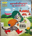 แมวเจ้าปัญญา = The cat in boots