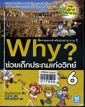 Why? ช่วยเด็กประถมเก่งวิทย์ เล่ม 6