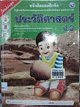 หนังสือแบบฝึกหัด ประวัติศาสตร์ ป.3