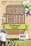 Organic Farm สิ่งมหัศจรรย์เกิดขึ้นที่ไร่