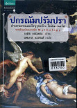 ปกรณ์ปรัมปรา ตำนวนเทพแดนกรีกและวีรบุรุษากรีกโรมัน - นอร์ส